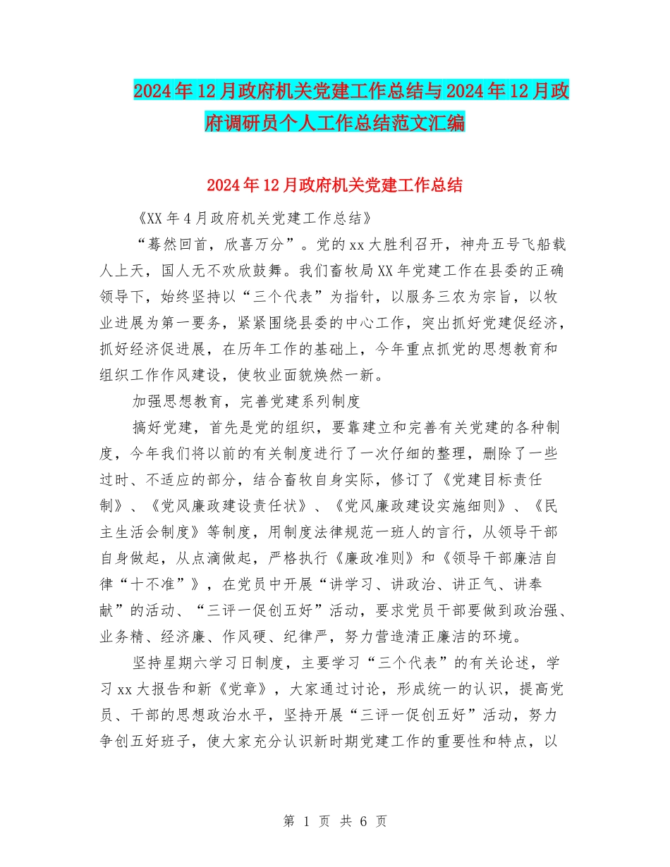 2024年12月政府机关党建工作总结与2024年12月政府调研员个人工作总结范文汇编_第1页