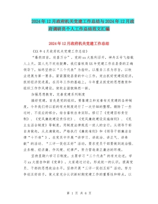 2024年12月政府机关党建工作总结与2024年12月政府调研员个人工作总结范文汇编