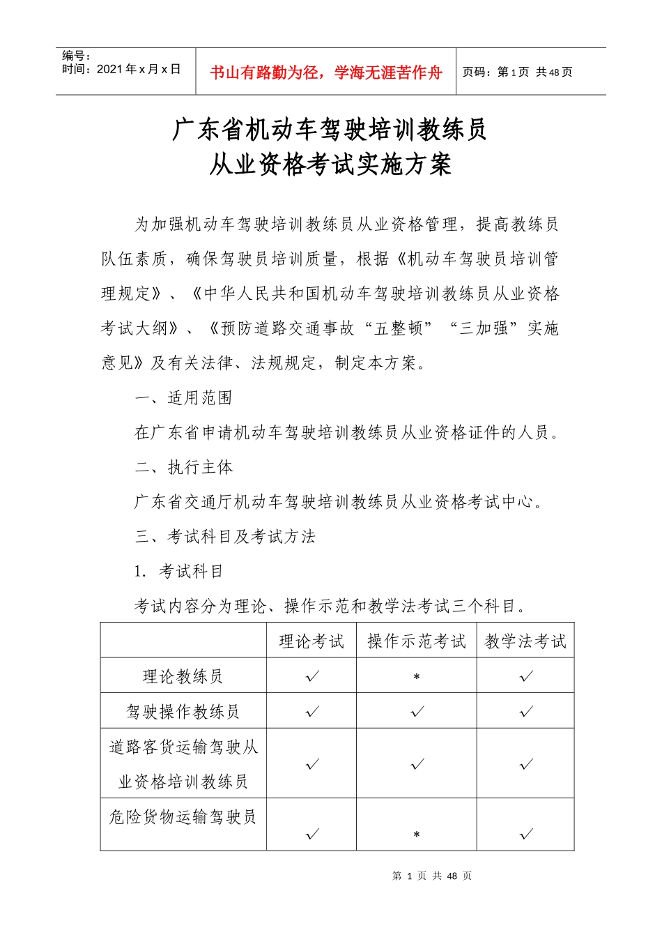 广东省机动车驾驶培训教练员从业资格考试实施方案-广东省机_第1页