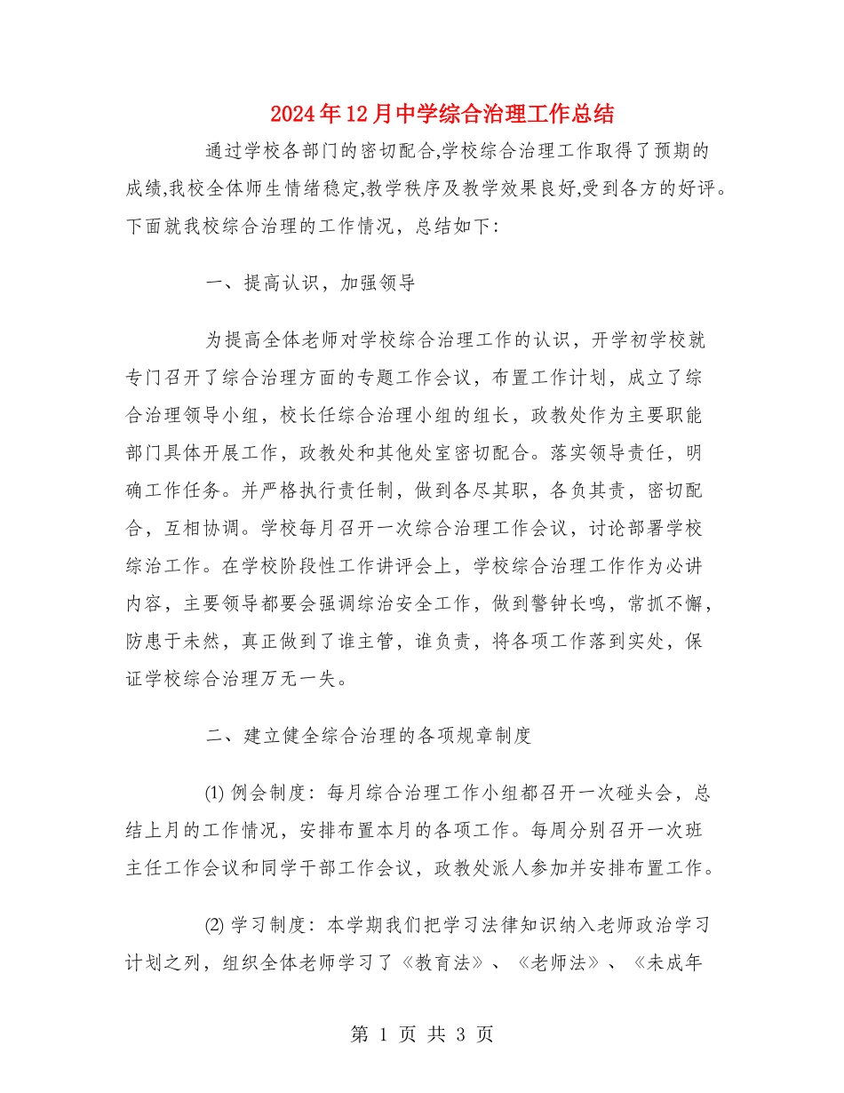 2018年12月中学综合治理工作总结_第1页