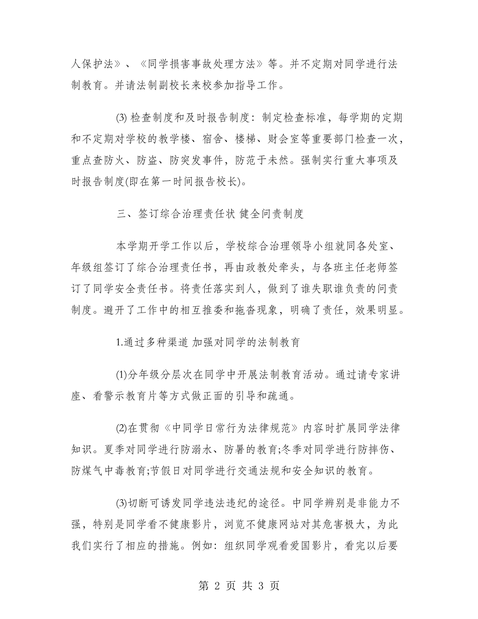2018年12月中学综合治理工作总结_第2页