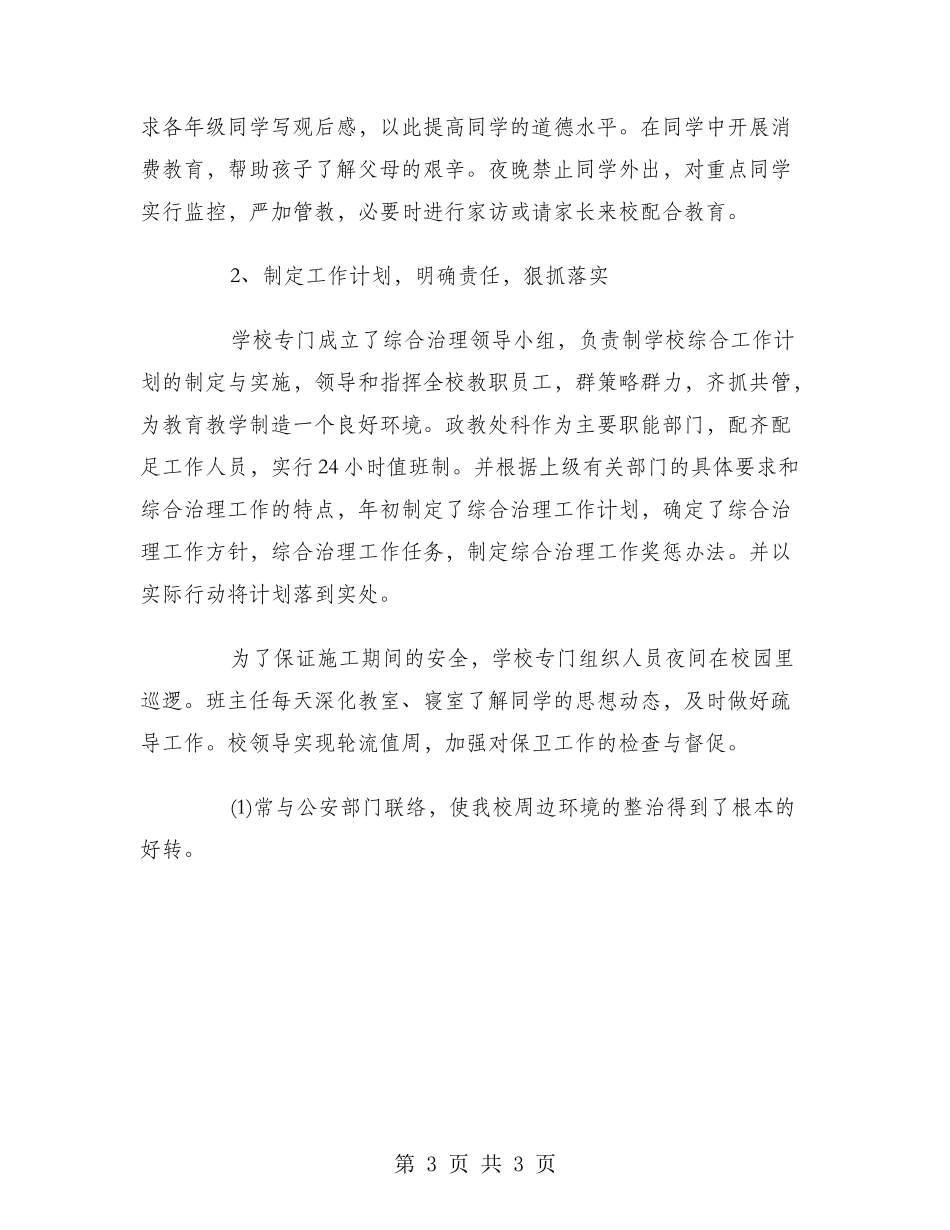 2018年12月中学综合治理工作总结_第3页