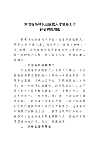 湖北省高等职业院校人才培养工作评估实施细则
