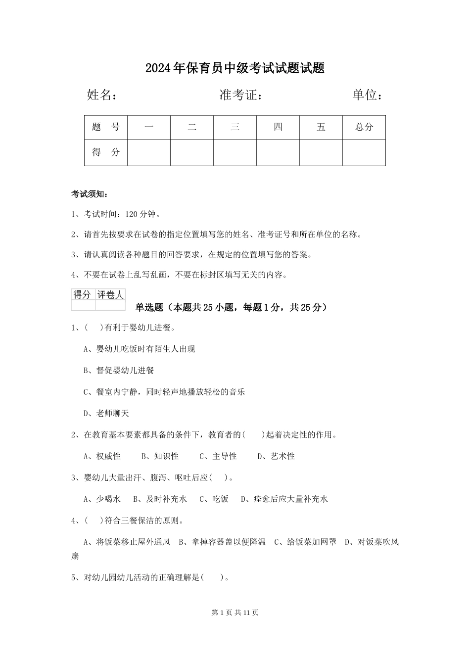 2018年保育员中级考试试题试题_第1页