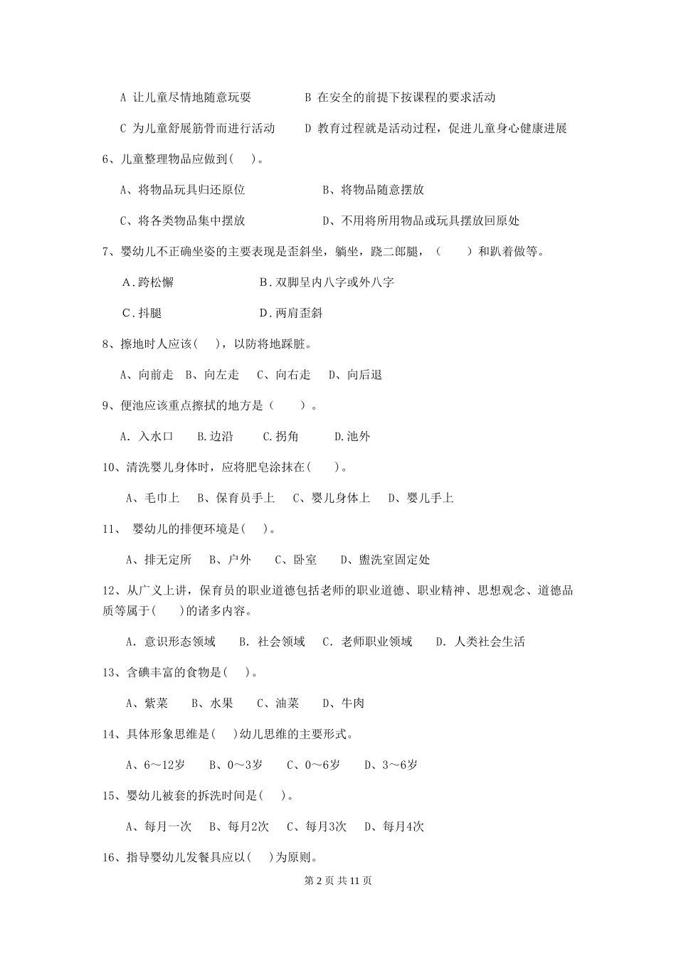 2018年保育员中级考试试题试题_第2页