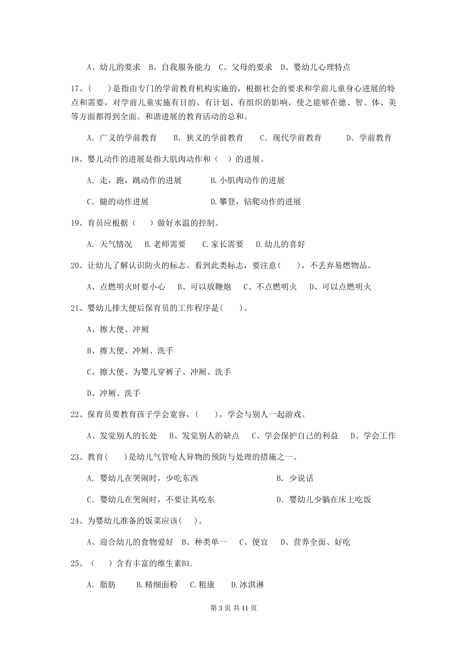 2018年保育员中级考试试题试题_第3页