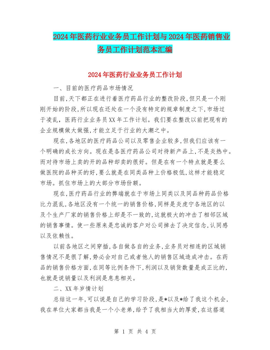 2024年医药行业业务员工作计划与2024年医药销售业务员工作计划范本汇编_第1页
