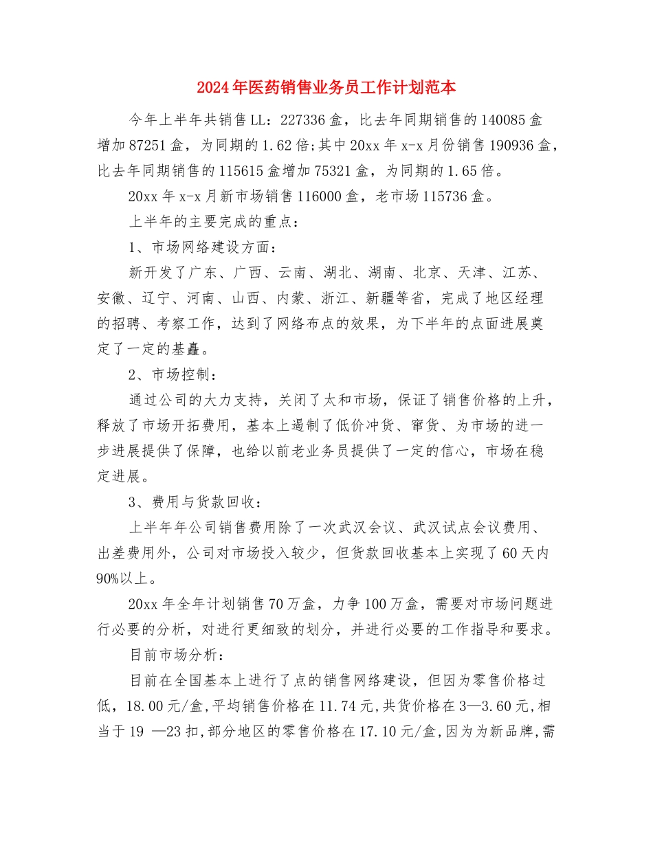 2024年医药行业业务员工作计划与2024年医药销售业务员工作计划范本汇编_第3页