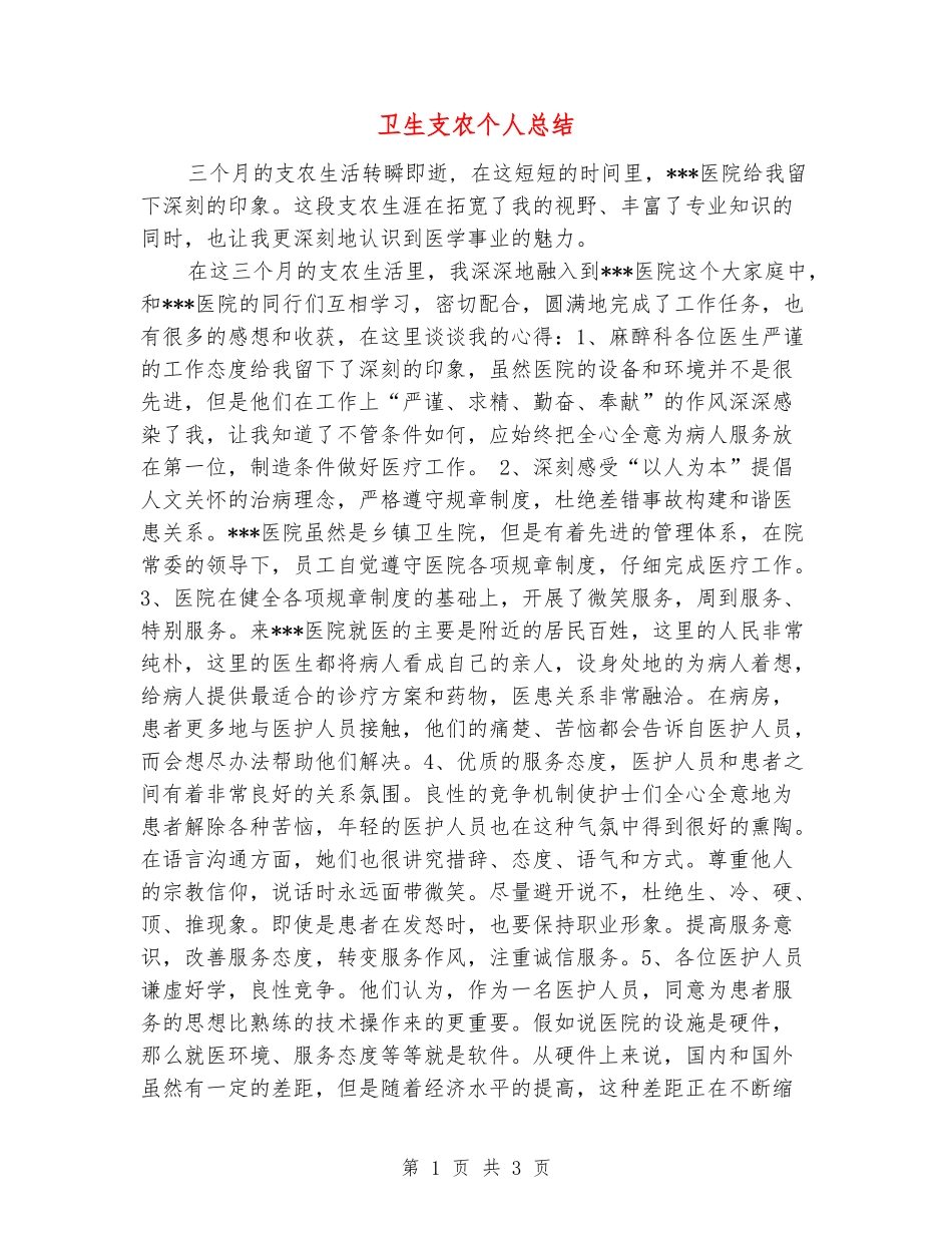 卫生支农个人总结_第1页