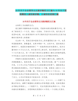 16年关于企业领导元旦演讲稿范文汇编与16年关于国税稽查人诚信演讲稿：以诚信促发展汇编
