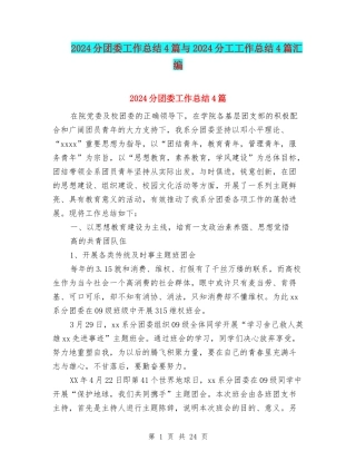 2024分团委工作总结4篇与2024分工工作总结4篇汇编