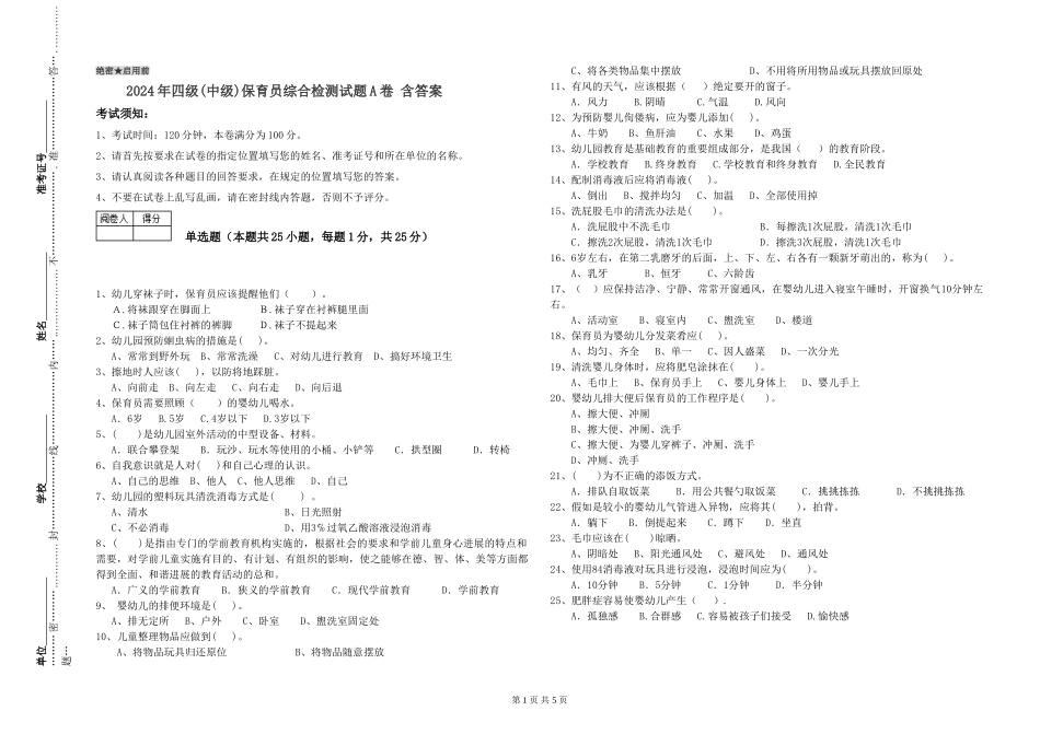 2024年四级保育员综合检测试题A卷-含答案_第1页