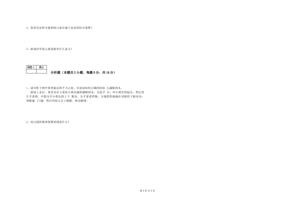 2024年四级保育员综合检测试题A卷-含答案_第3页