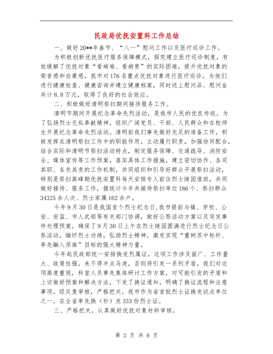 民政局优抚安置科工作总结_第2页