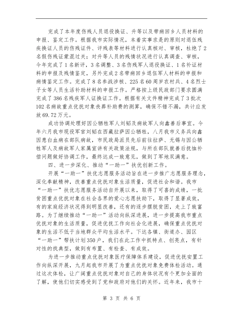 民政局优抚安置科工作总结_第3页
