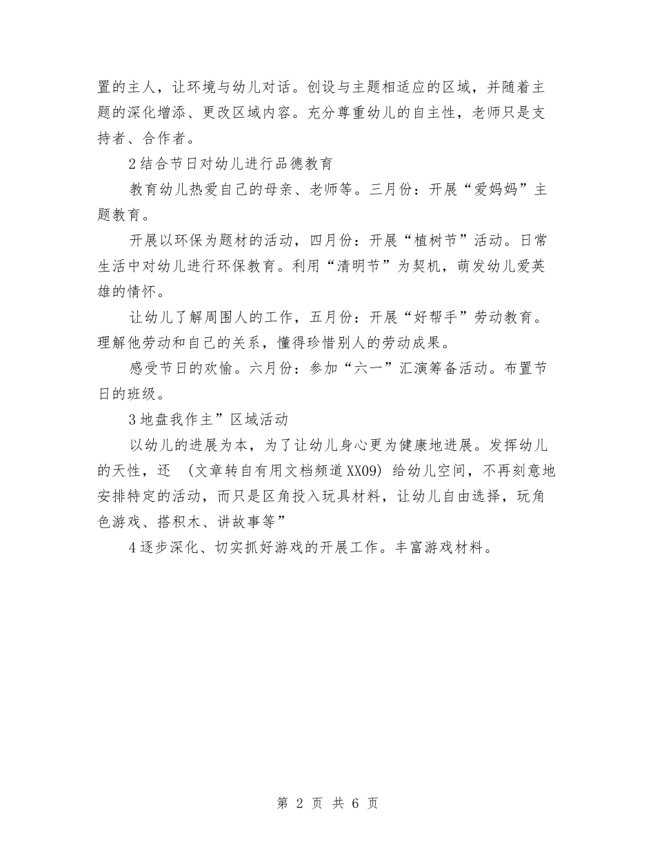 2024年幼儿园实习生个人计划范文与2024年幼儿园家园社区工作计划范文汇编_第2页