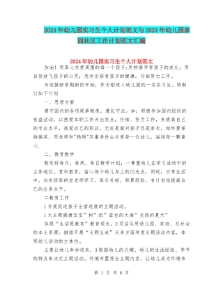 2024年幼儿园实习生个人计划范文与2024年幼儿园家园社区工作计划范文汇编