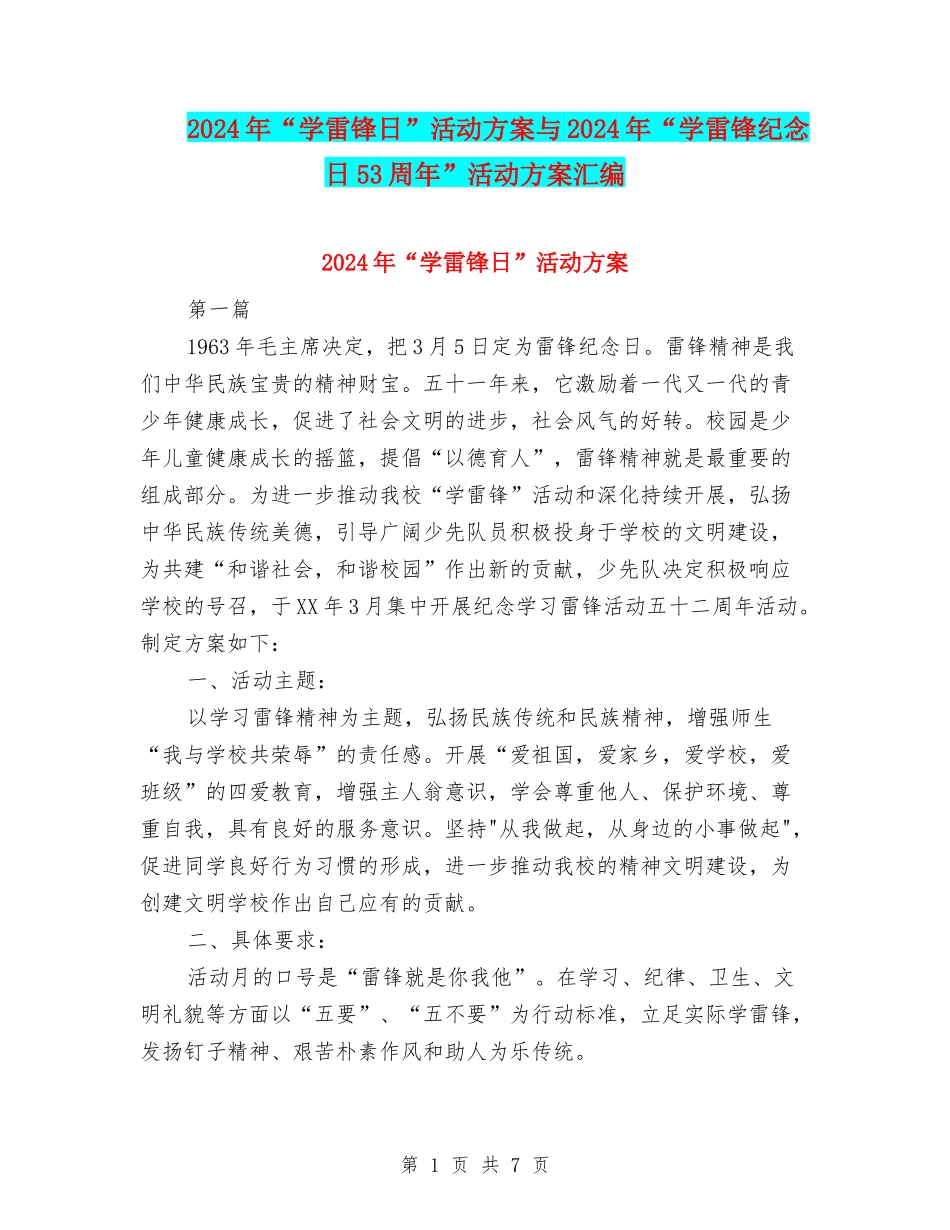 2024年“学雷锋日”活动方案与2024年“学雷锋纪念日53周年”活动方案汇编_第1页