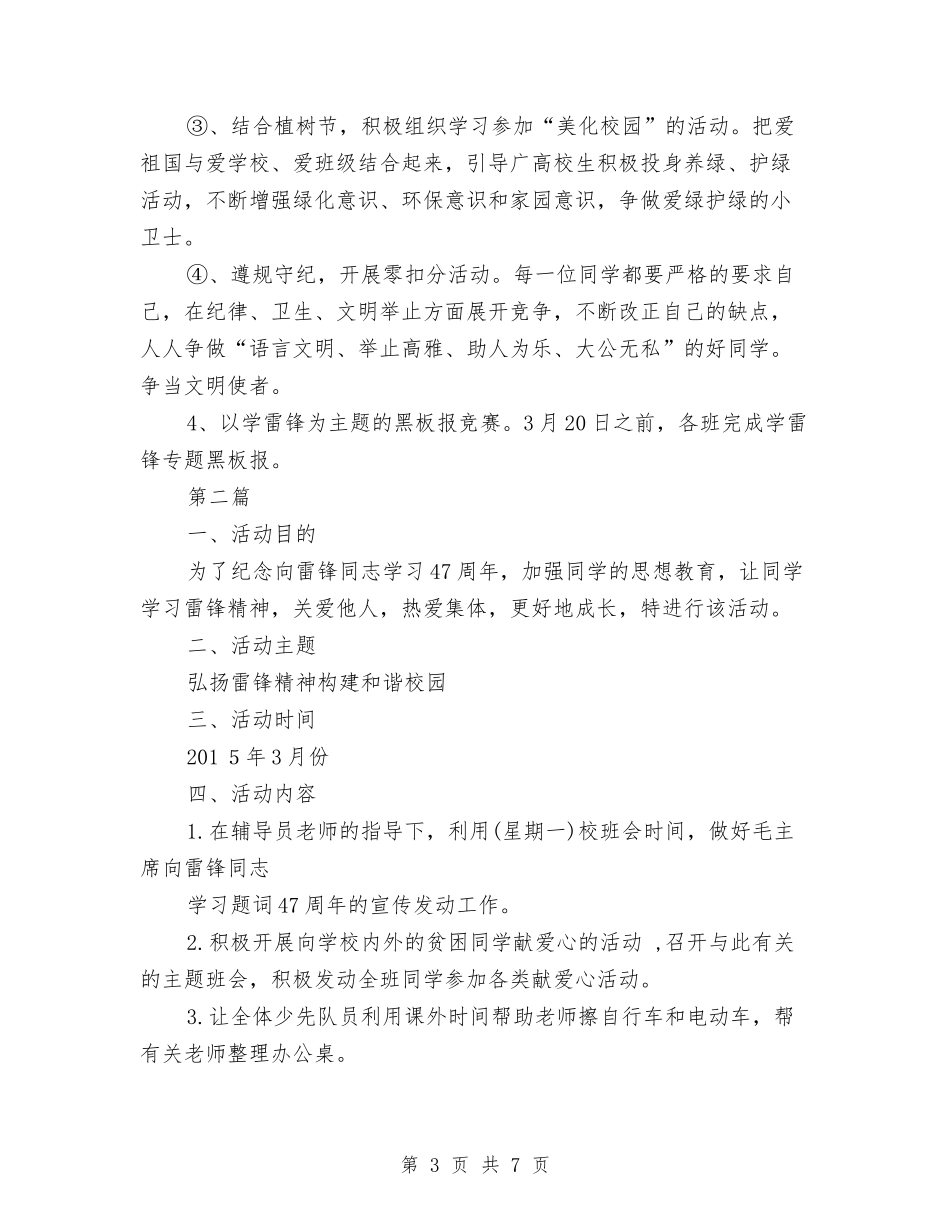 2024年“学雷锋日”活动方案与2024年“学雷锋纪念日53周年”活动方案汇编_第3页