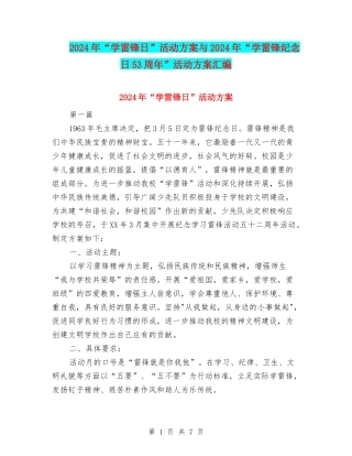 2024年“学雷锋日”活动方案与2024年“学雷锋纪念日53周年”活动方案汇编