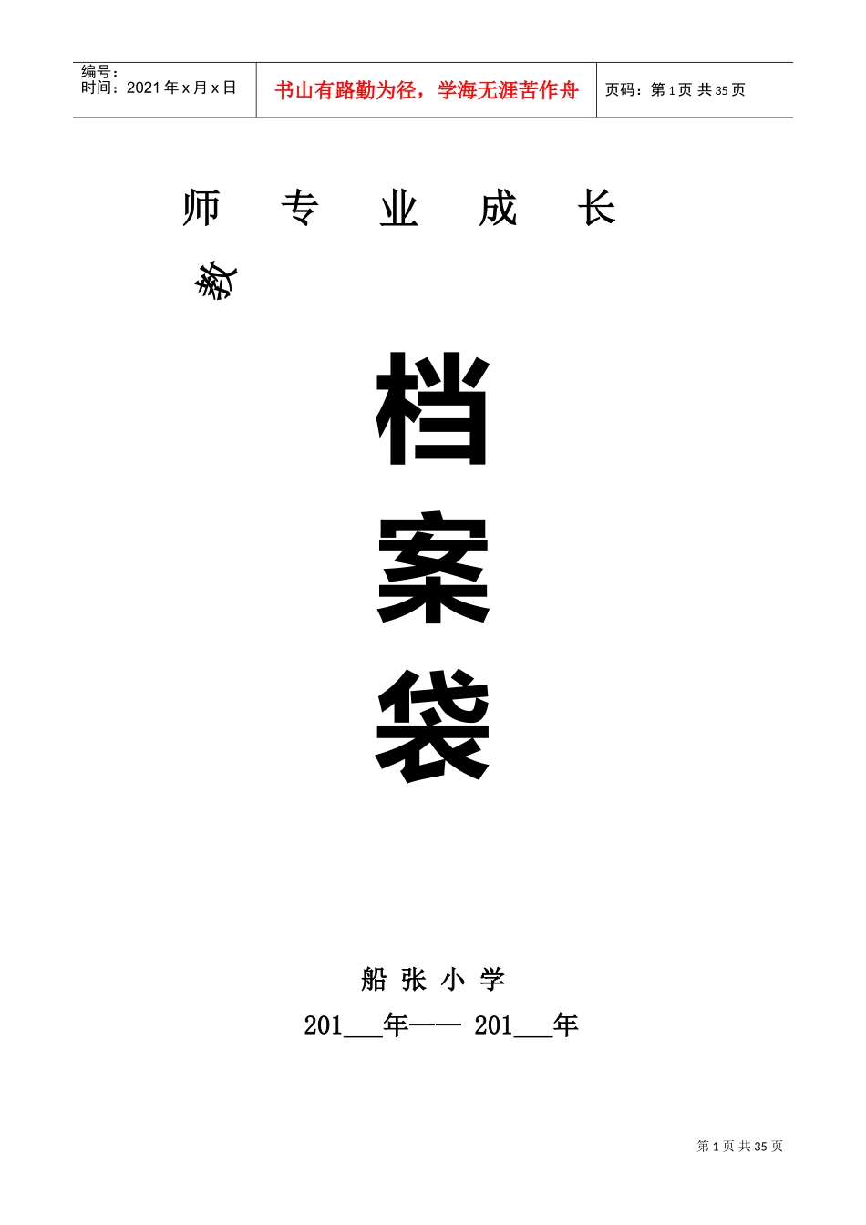 教师成长档案袋(DOC35页)_第1页