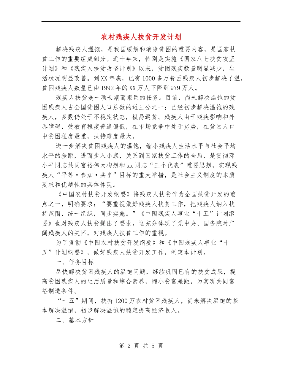 农村残疾人扶贫开发计划_第2页