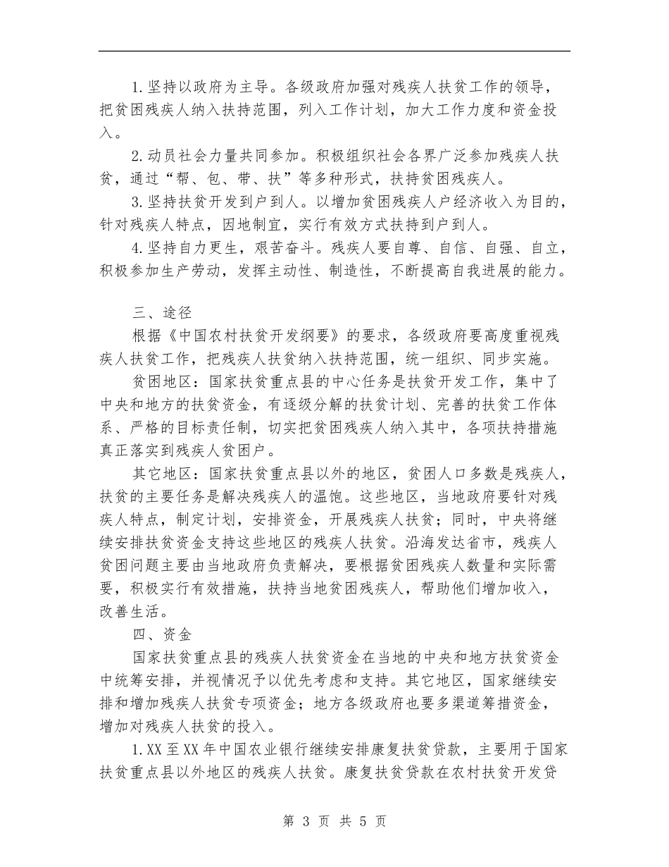 农村残疾人扶贫开发计划_第3页