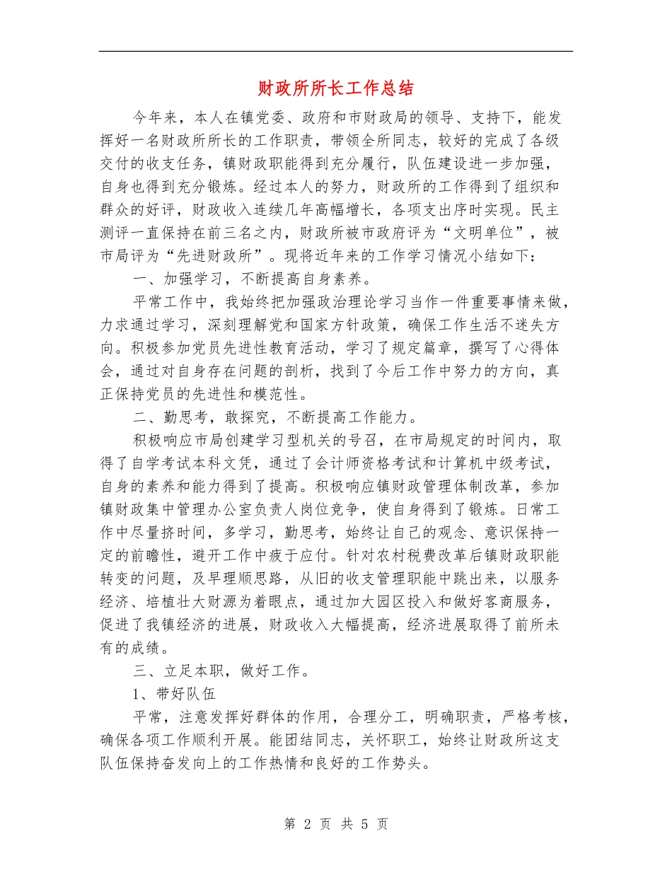 财政所所长工作总结_第2页