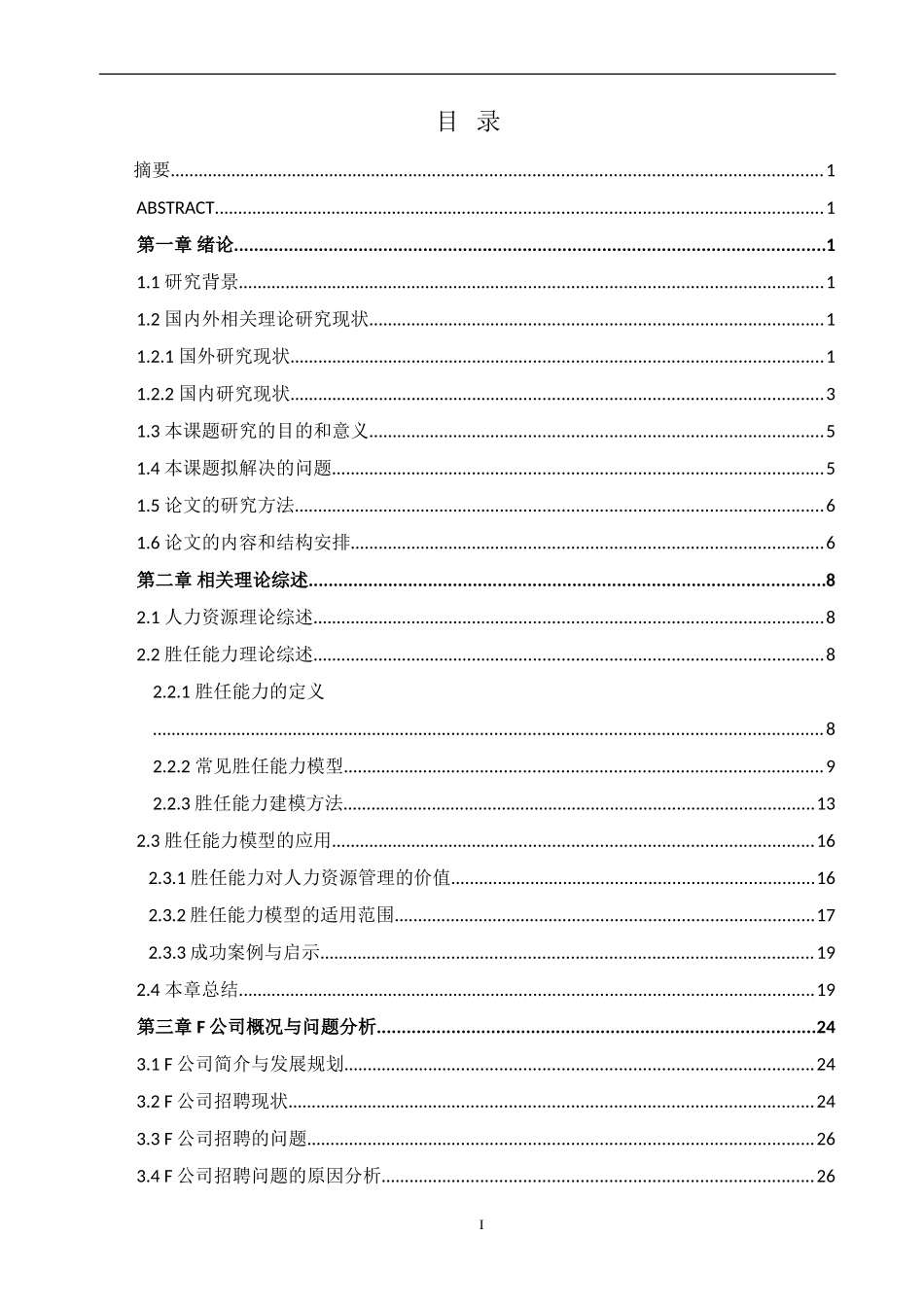 某某公司胜任能力在招聘选拔中的应用研究_第1页