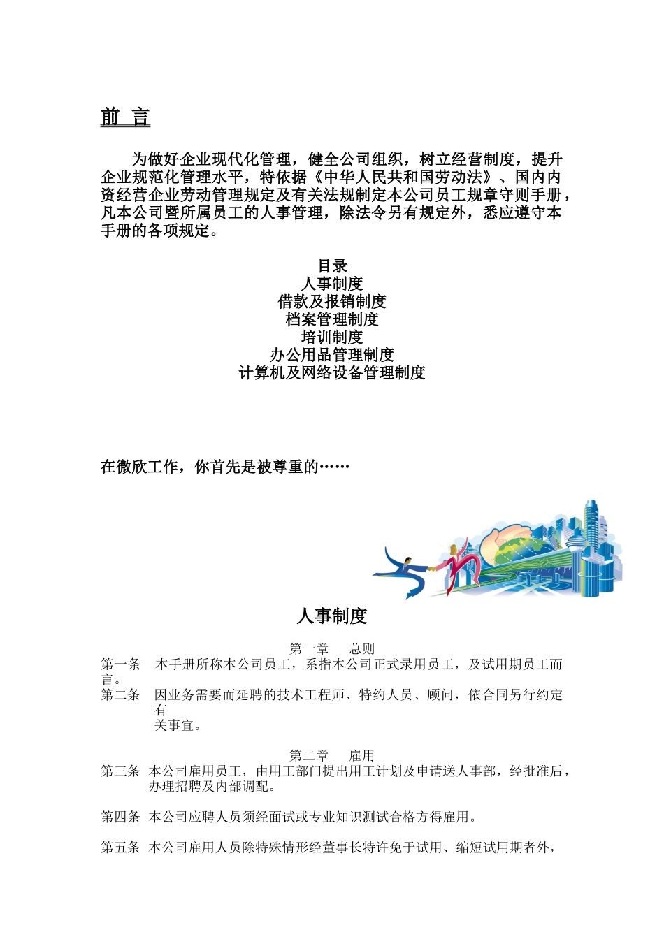 微欣员工手册（DOC22页）_第1页