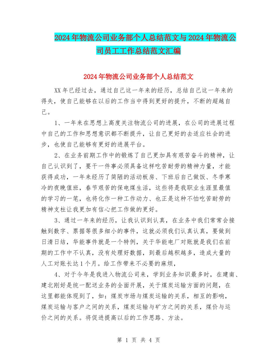 2024年物流公司业务部个人总结范文与2024年物流公司员工工作总结范文汇编_第1页