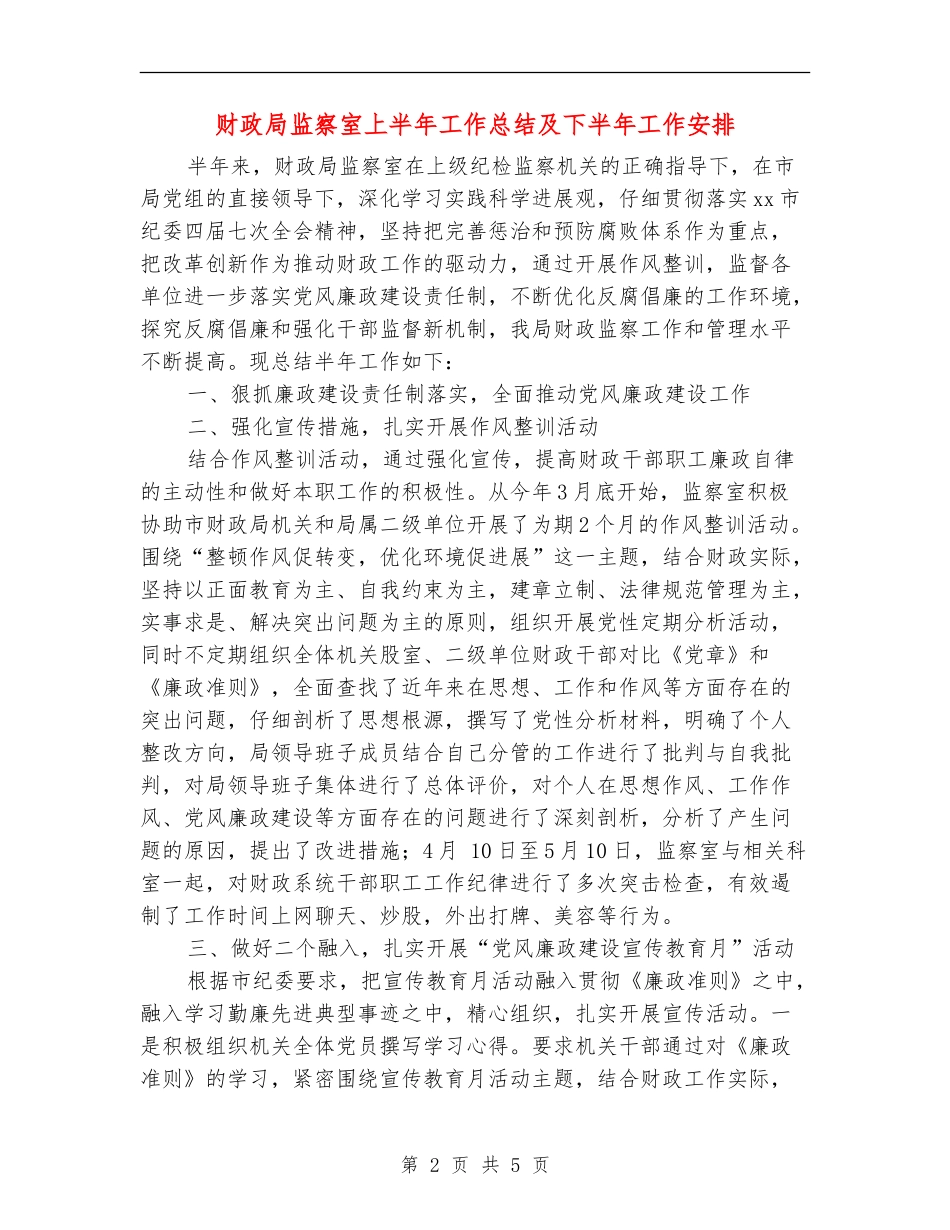 财政局监察室上半年工作总结及下半年工作安排_第2页