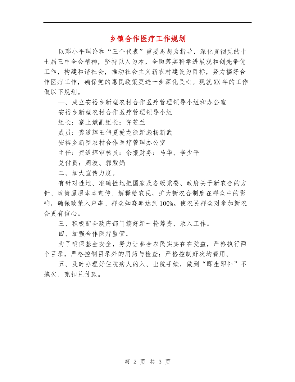 乡镇合作医疗工作规划_第2页