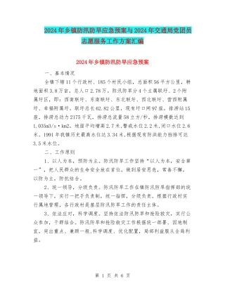 2024年乡镇防汛防旱应急预案与2024年交通局党团员志愿服务工作方案汇编