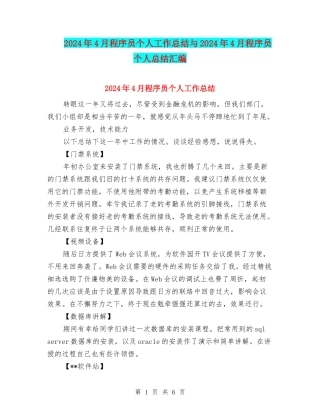 2024年4月程序员个人工作总结与2024年4月程序员个人总结汇编
