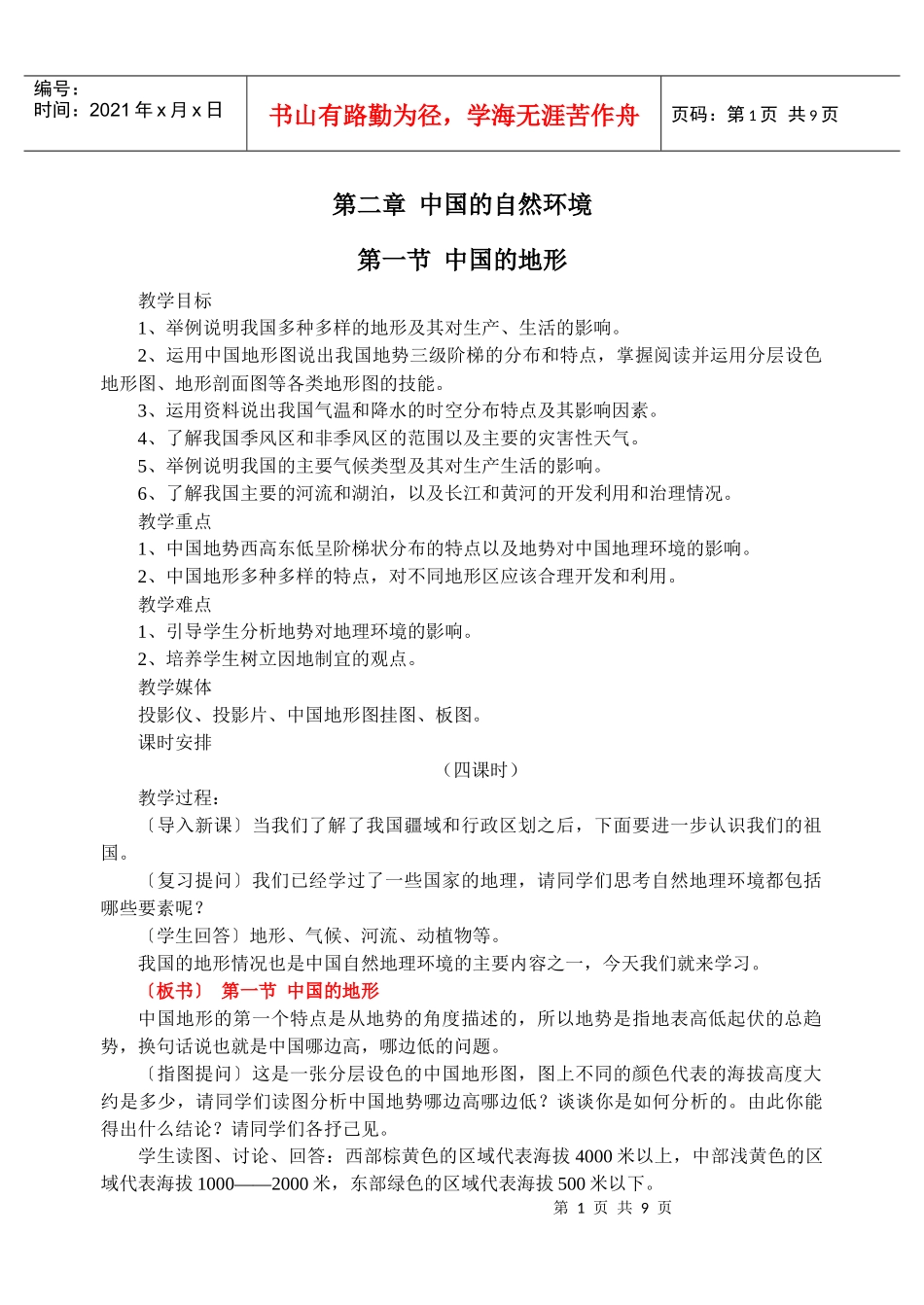 第二章 中国的自然环境_第1页