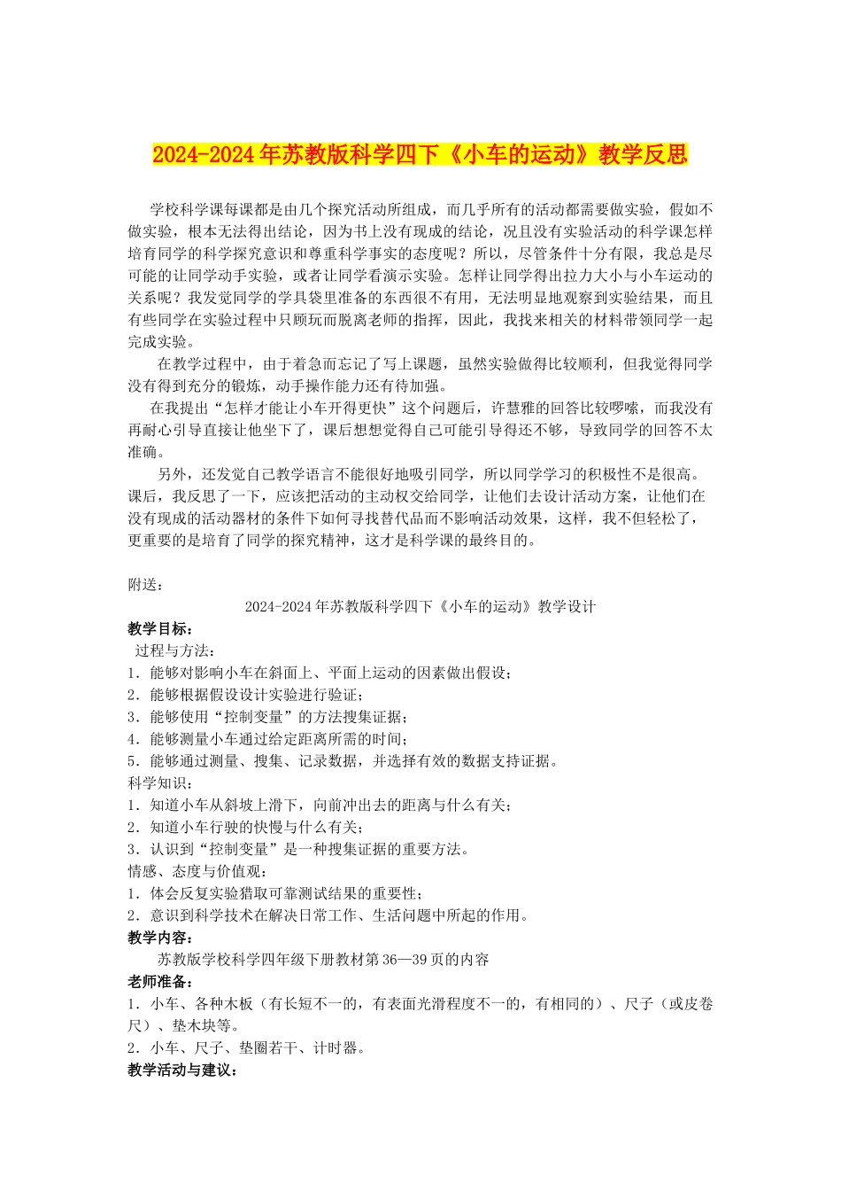 2024-2024年苏教版科学四下《小车的运动》教学反思_第1页