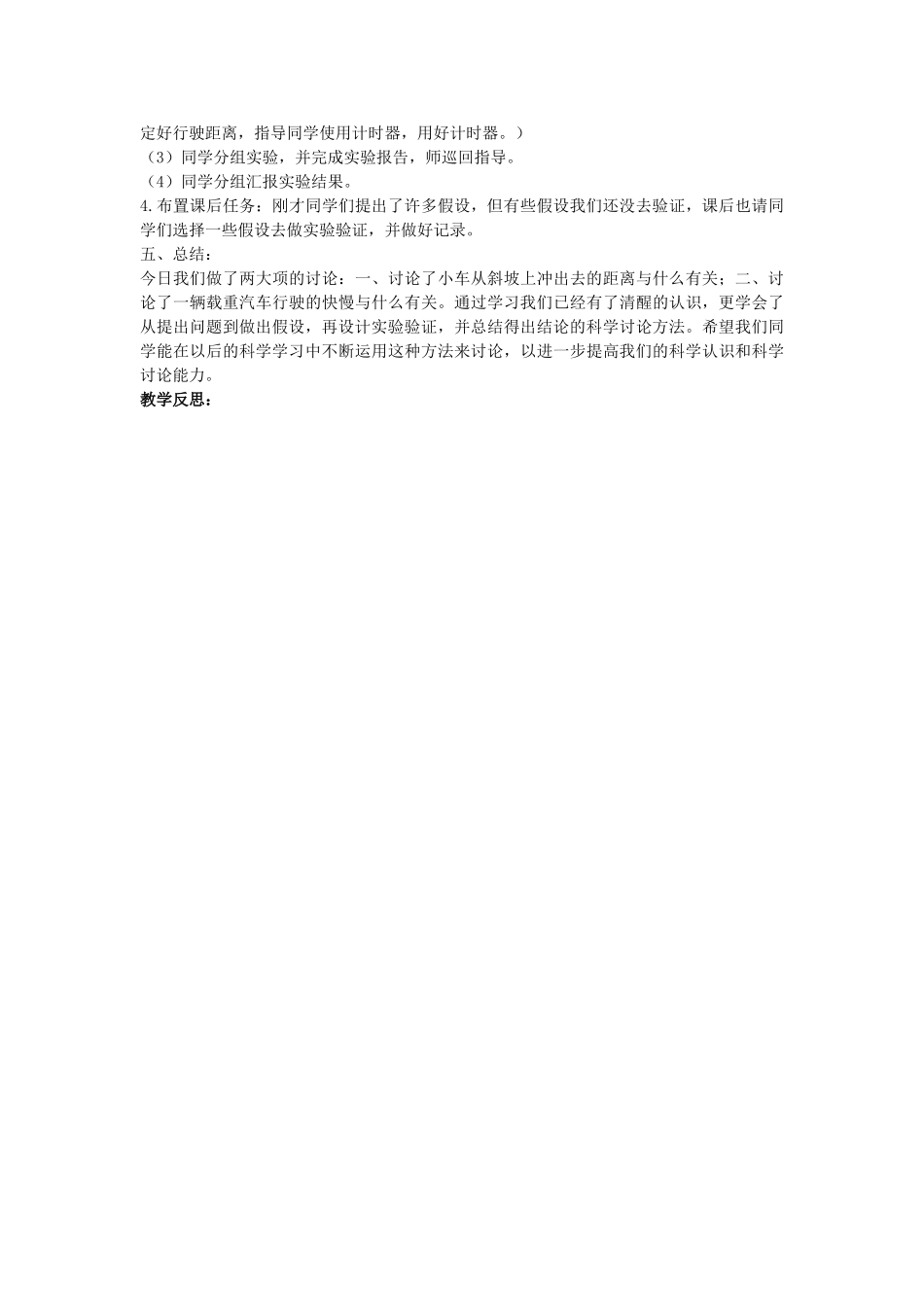 2024-2024年苏教版科学四下《小车的运动》教学反思_第3页