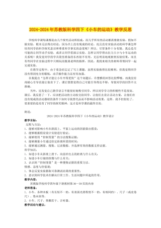 2024-2024年苏教版科学四下《小车的运动》教学反思