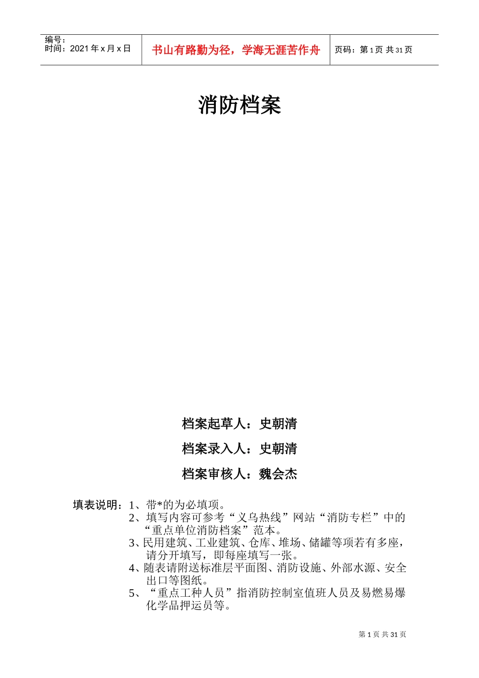 消防档案范本(DOC32页)_第1页