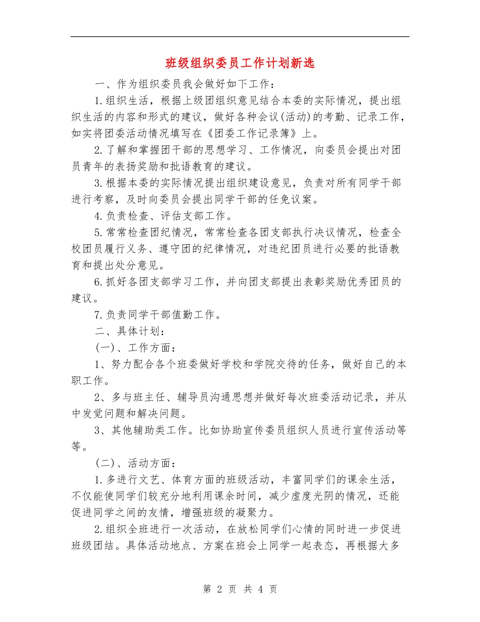 班级组织委员工作计划新选_第2页