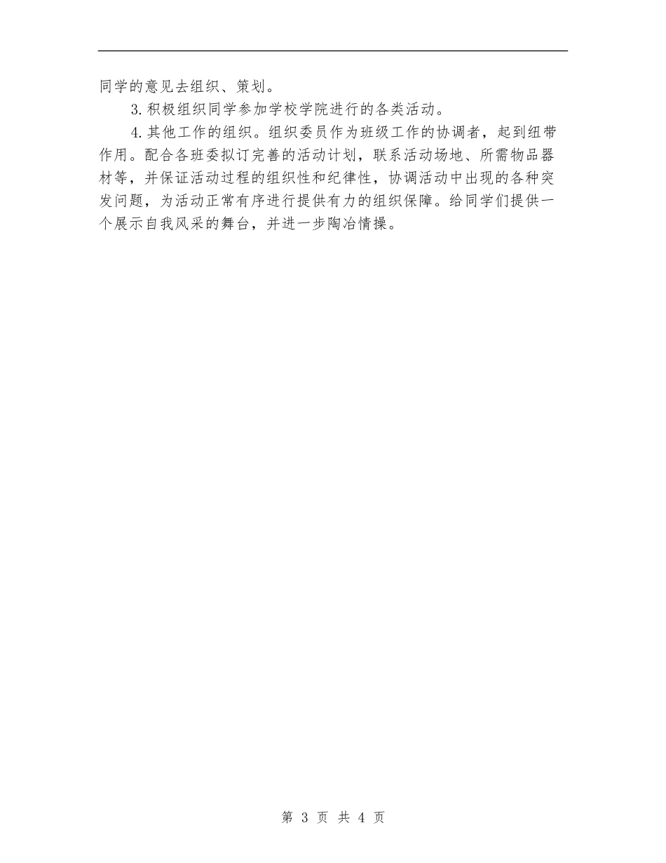 班级组织委员工作计划新选_第3页