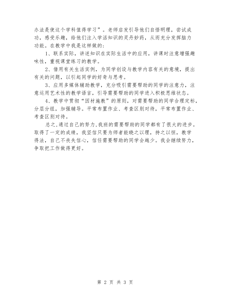 2024年小学六年级学困生转化工作总结_第2页