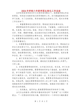 2024年小学六年级学困生转化工作总结