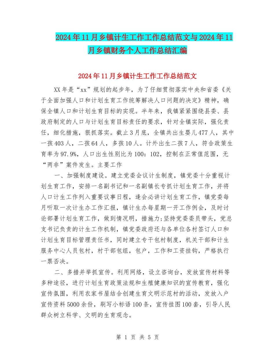 2024年11月乡镇计生工作工作总结范文与2024年11月乡镇财务个人工作总结汇编_第1页