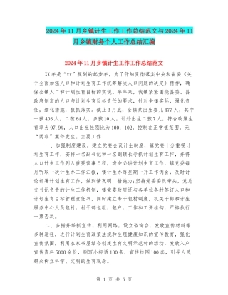 2024年11月乡镇计生工作工作总结范文与2024年11月乡镇财务个人工作总结汇编
