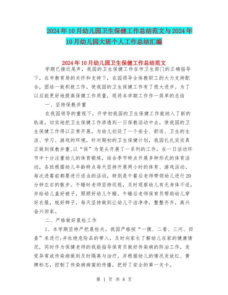2024年10月幼儿园卫生保健工作总结范文与2024年10月幼儿园大班个人工作总结汇编_第1页