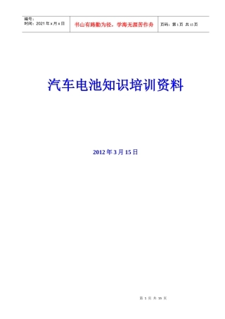 汽车电池知识培训资料