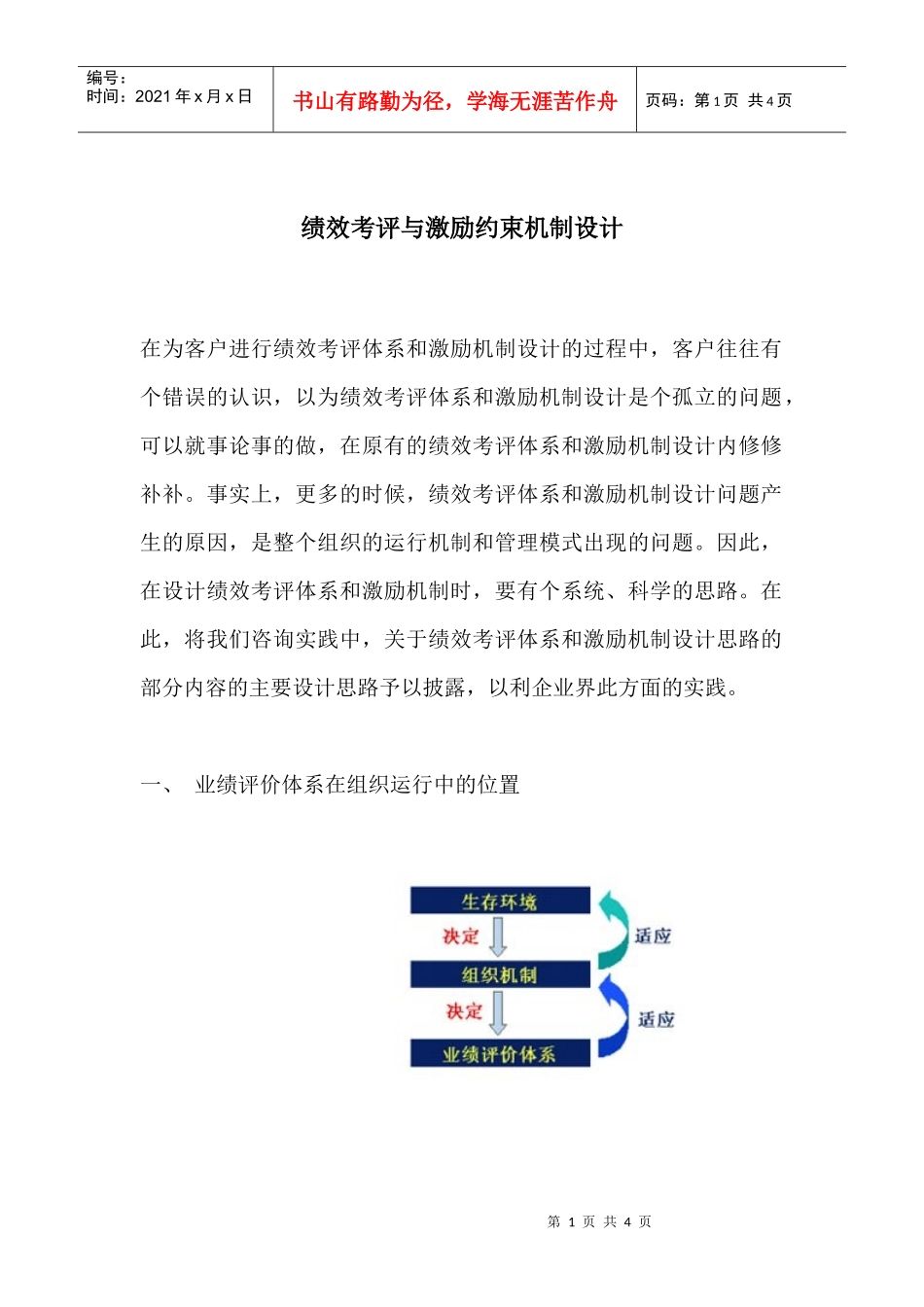 绩效考评与激励约束机制设计(1)_第1页
