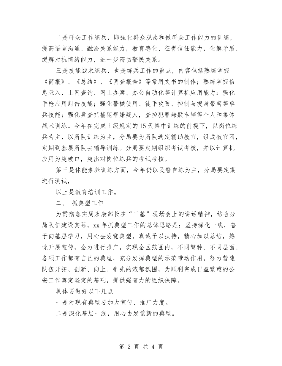 2024年9月初公安政治处工作计划与2024年9月初双拥工作计划汇编_第2页